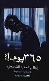 365 يوم ..!