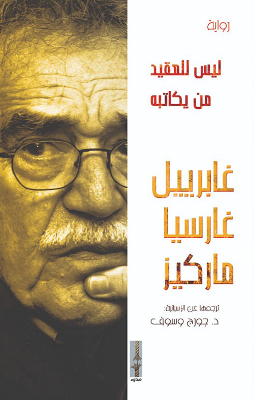 ليس للعقيد من يكاتبه