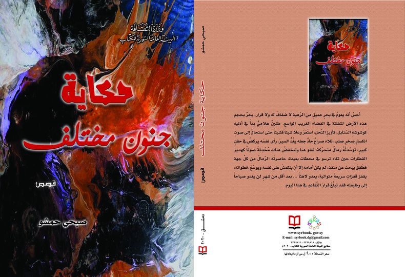 حكاية جنون مختلف