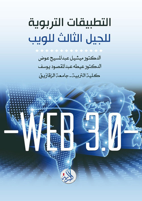 التطبيقات التربوية للجيل الثالث للويب