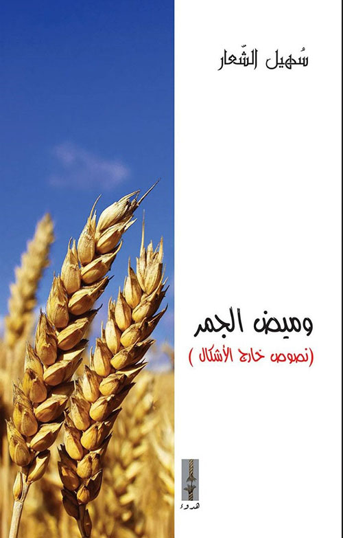 وميض الجمر (نصوص خارج الأشكال)