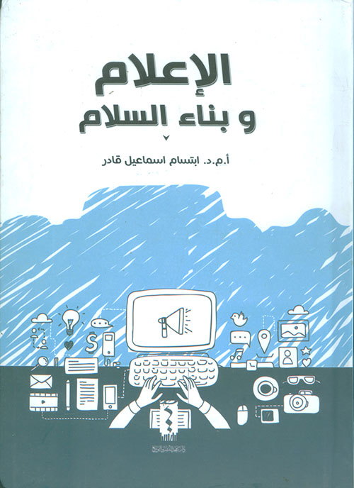 الإعلام و بناء السلام