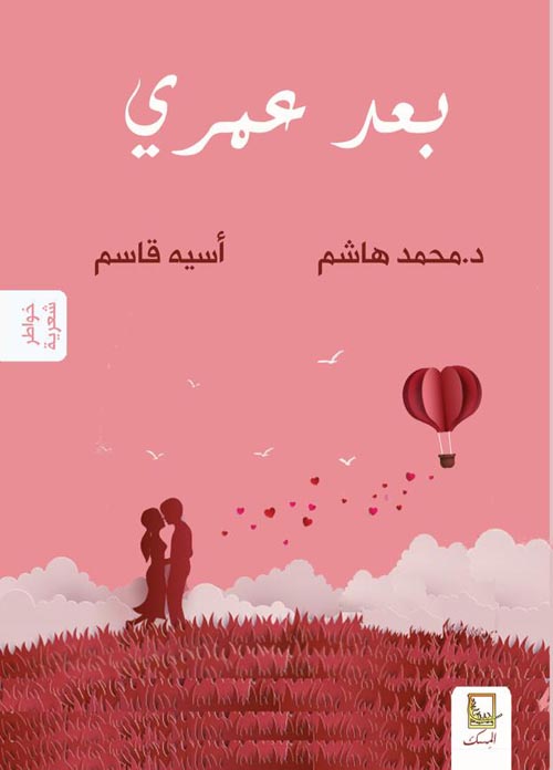 بعد عمري