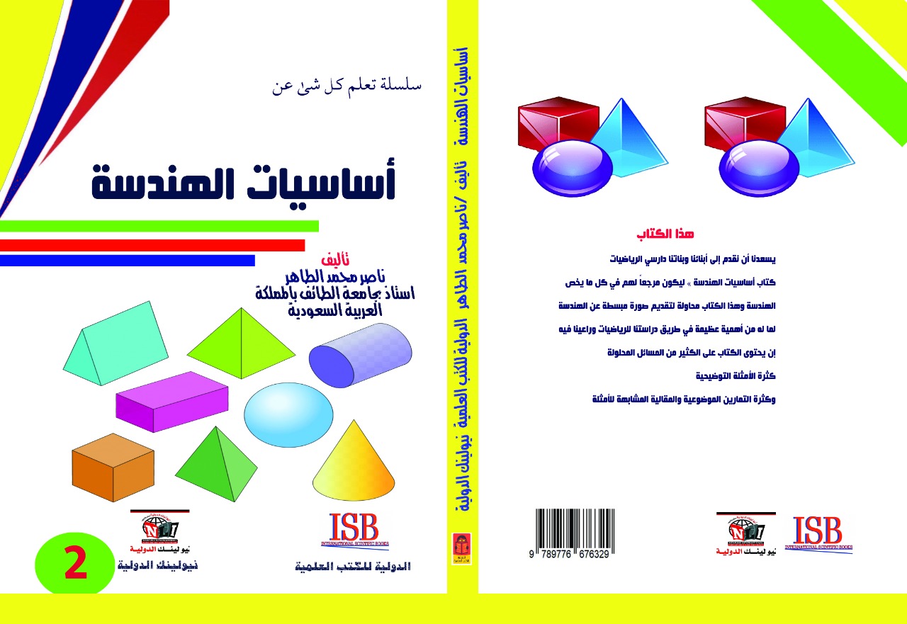 أساسيات الهندسة " الجزء الثانى "