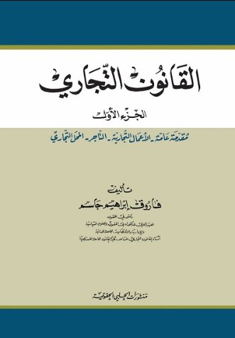 القانون التجاري : 1 –3