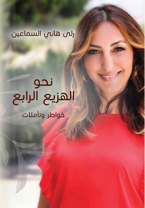 نحو الهزيع الرابع:خواطر وتأملات