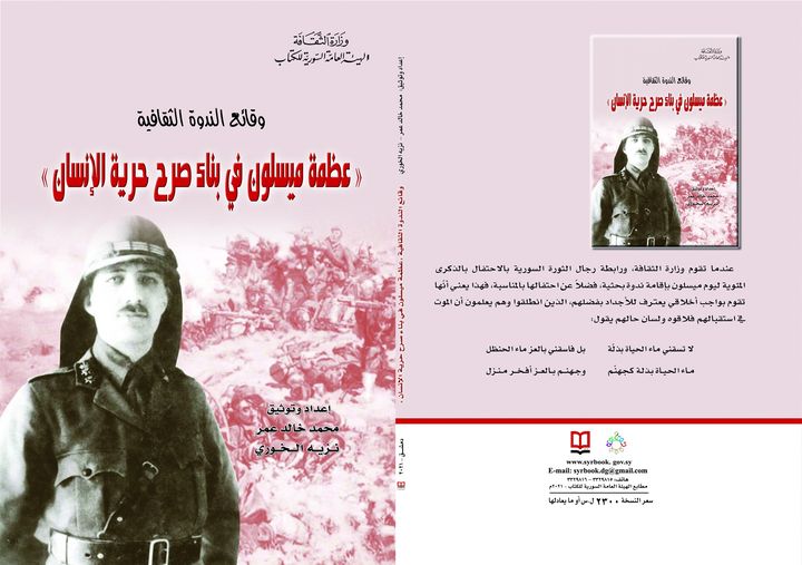 وقائع الندوة الثقافية "عظمة ميسلون في بناء صرح حرية الإنسان"