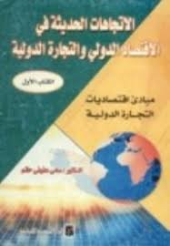 الاتجاهات الحديثة فى الاقتصاد الدولى : مبادىء اقتصاديات التجارة الدولية