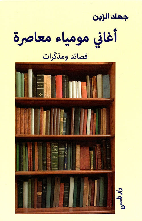 أغاني مومياء معاصرة ؛ قصائد ومذكرات