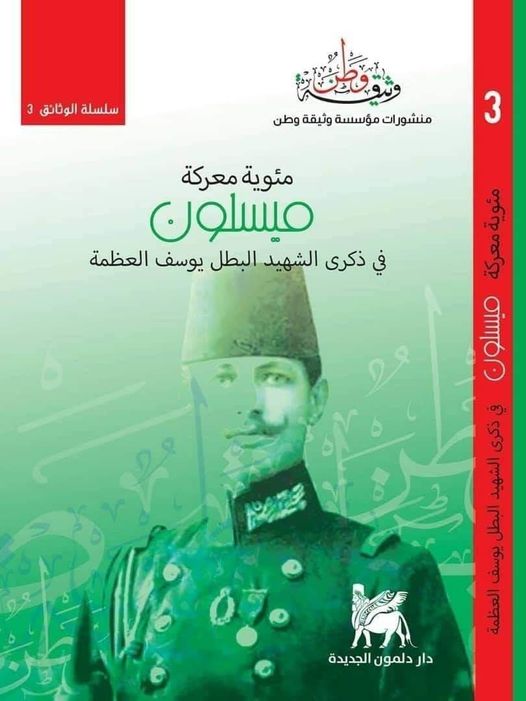 مئوية معركة ميسلون في ذكرى الشهيد البطل يوسف العظمة