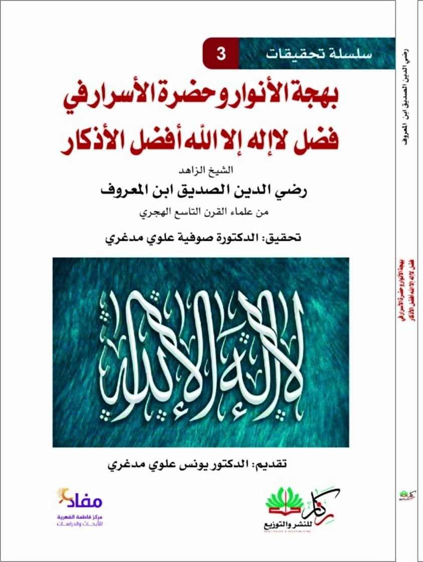 بهجة الأنوار وحضرة الأسرار في فضل لا إله إلا الله أفضل الأذكار