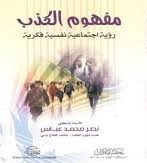 مفهوم الكذب رؤية اجتماعية