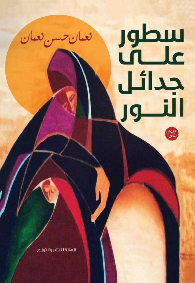 سطور على جدائل النور