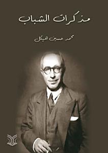 مذكرات الشباب