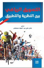 التسويق الرياضي بين النظرية والتطبيق