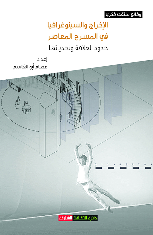 الإخراج والسينوغرافيا في المسرح المعاصر- حدود العلاقة وتحدياتها