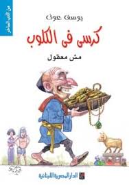 كرسي فى الكلوب : مش معقول