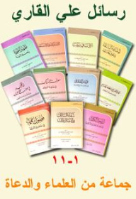 رسائل علي القاري