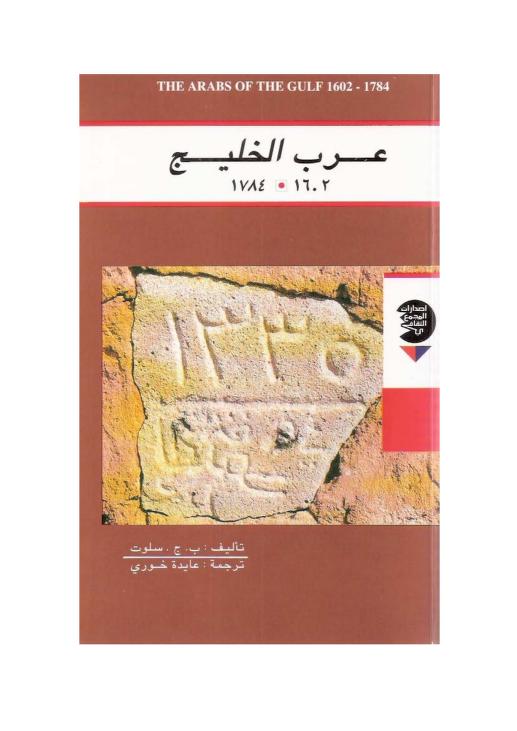 عرب الخليج 1602 - 1784