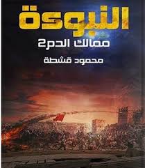 النبوءة ممالك الدم 2