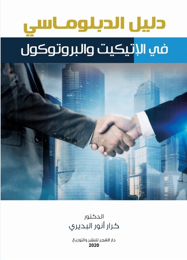 دليل الدبلوماسى فى الإتيكيت والبروتوكول