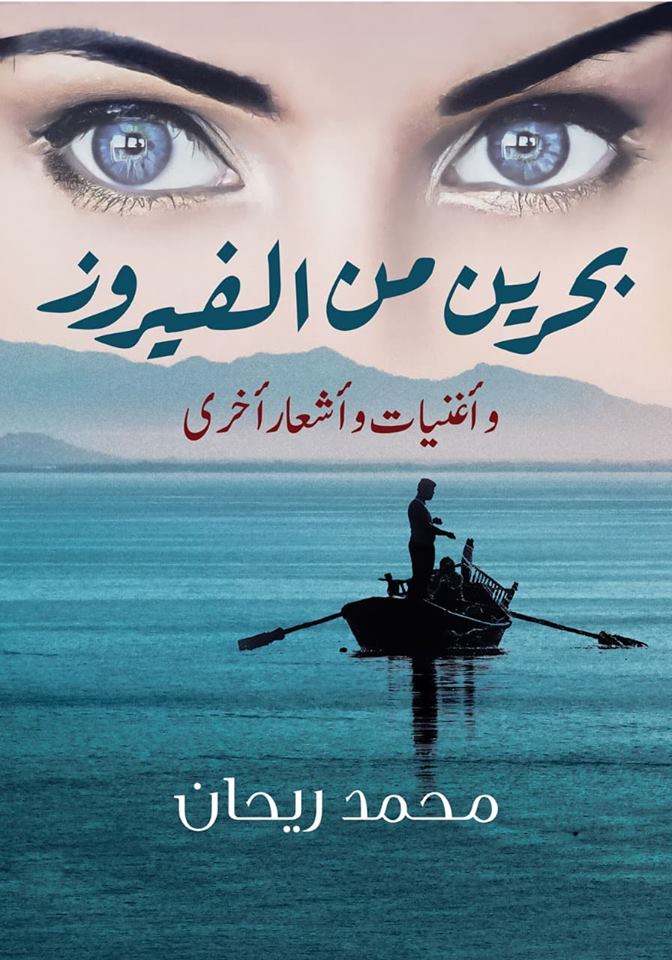 بحرين من الفيروز