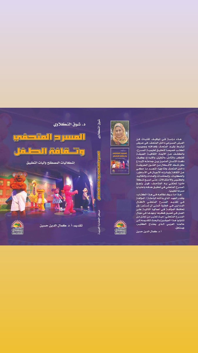 المسرح المتحفي وثقافة الطفل : إشكاليات المصطلح وآليات التطبيق
