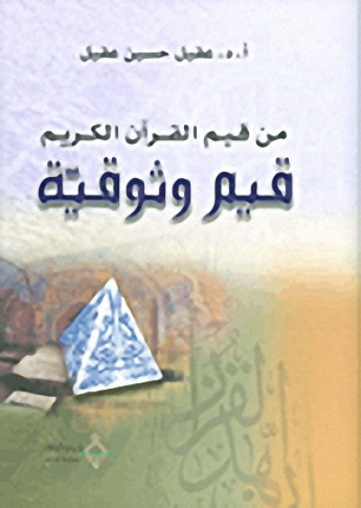 من قيم القرآن الكريم قيم وثوقية