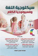 سيكولوجية اللغة وفسيولوجيا الكلام