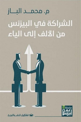 الشراكة في البيزنس من الألف الى الياء