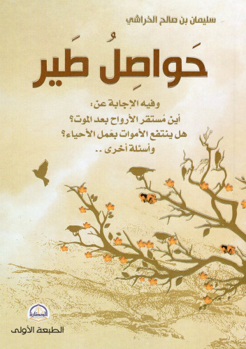 حواصل طير :وفيه الإجابات عن :أين مستقر الأرواح بعد الموت ؟هل ينتفع الأموات بعمل الإحياء ؟ وأسئلة أخري ..