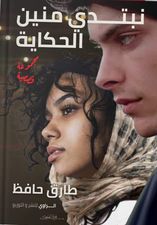 نبتدي منين الحكاية