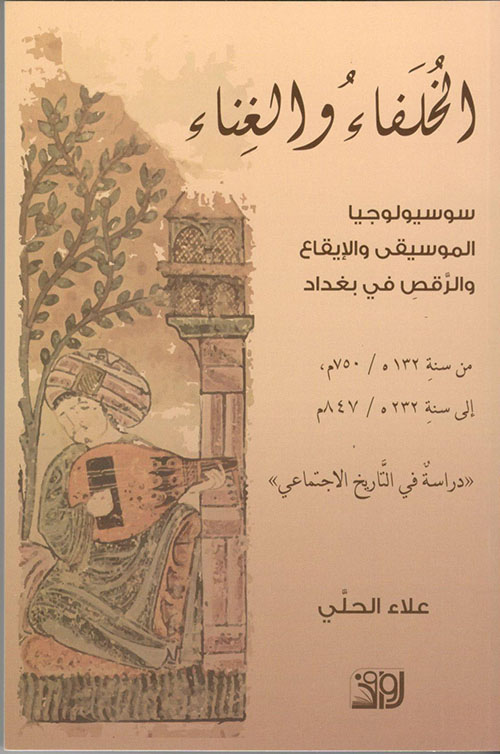 الخفاء والغناء