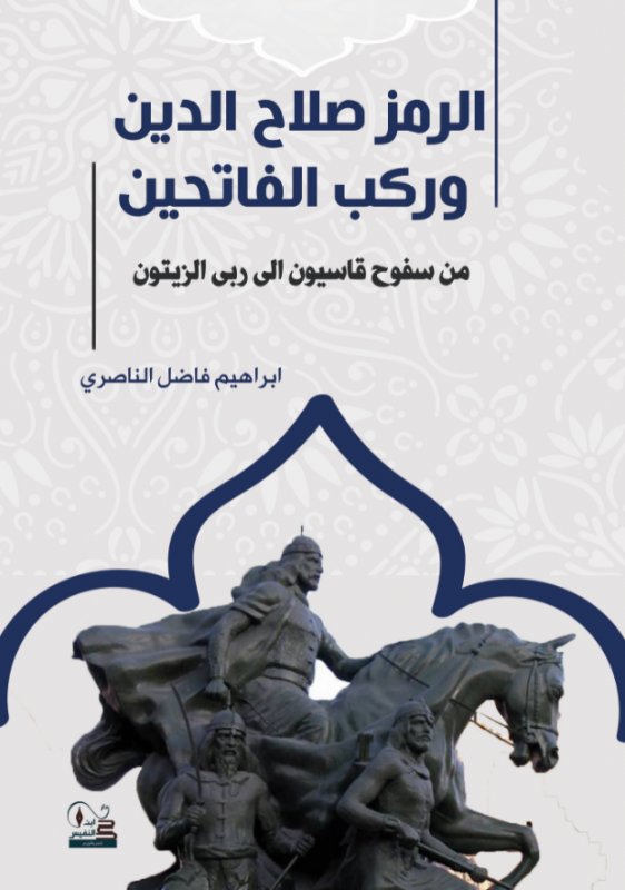 الرمز صلاح الدين وركب الفاتحين من سفوح قاسيون الى ربى الزيتون