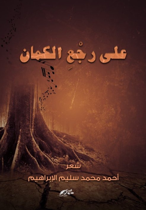 على رجع الكمان