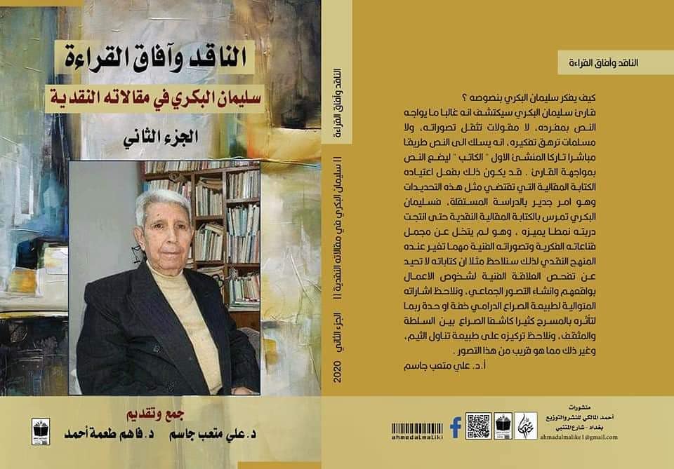 الناقد وآفاق القراءة  :سليمان البكري في مقالاته النقدية :ج2