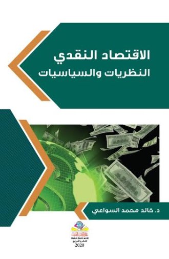 الاقتصاد النقدي النظريات والسياسيات