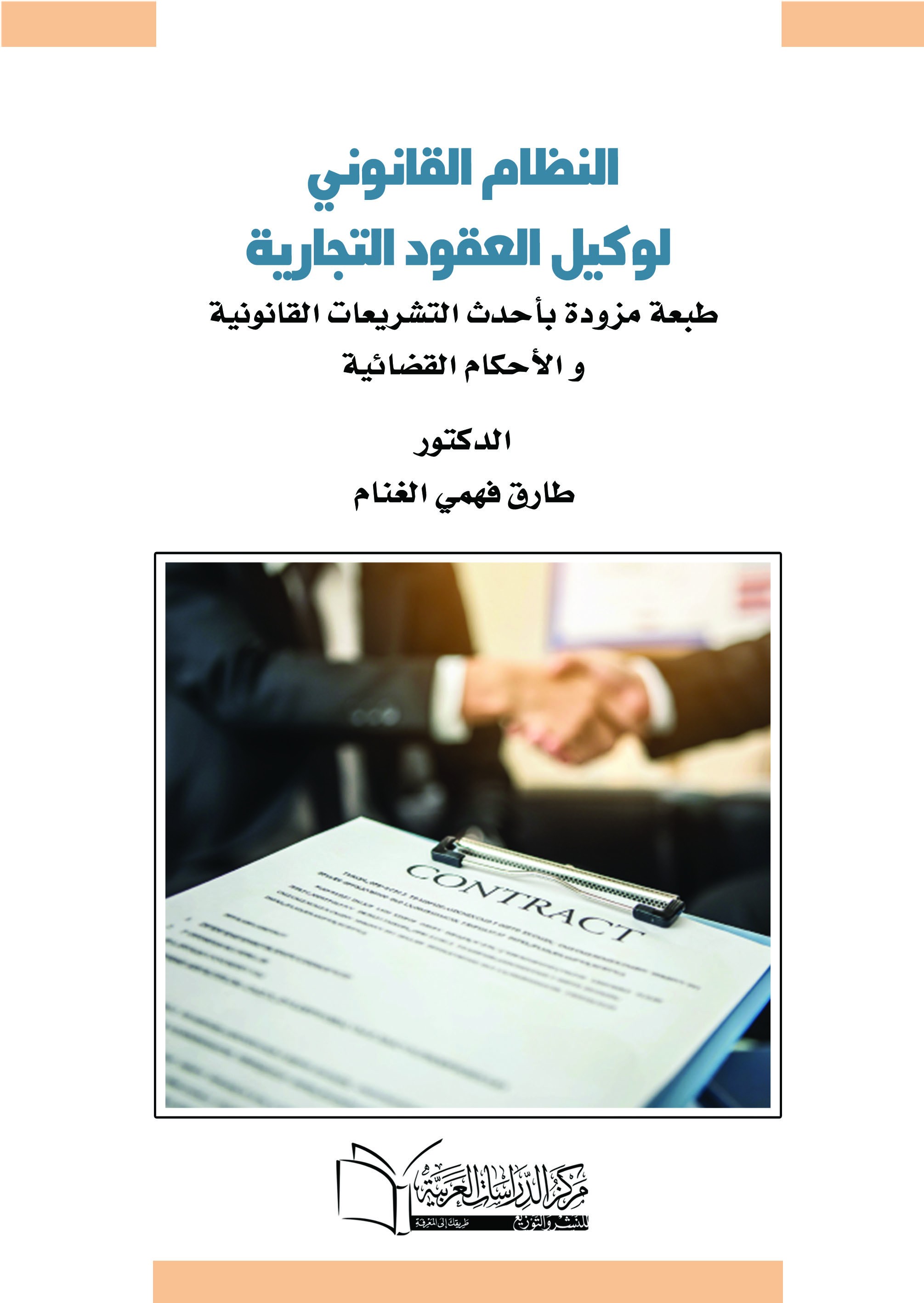 النظام القانوني لوكيل العقود التجارية