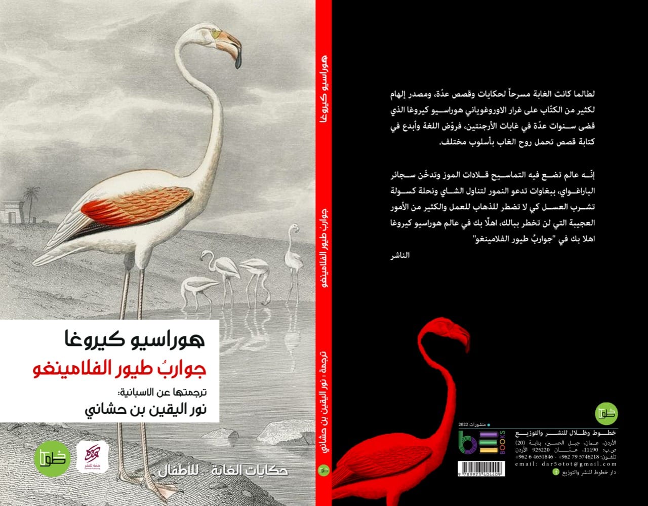 جوارب طيور الفلامينغو: حكايات الغابة - للأطفال