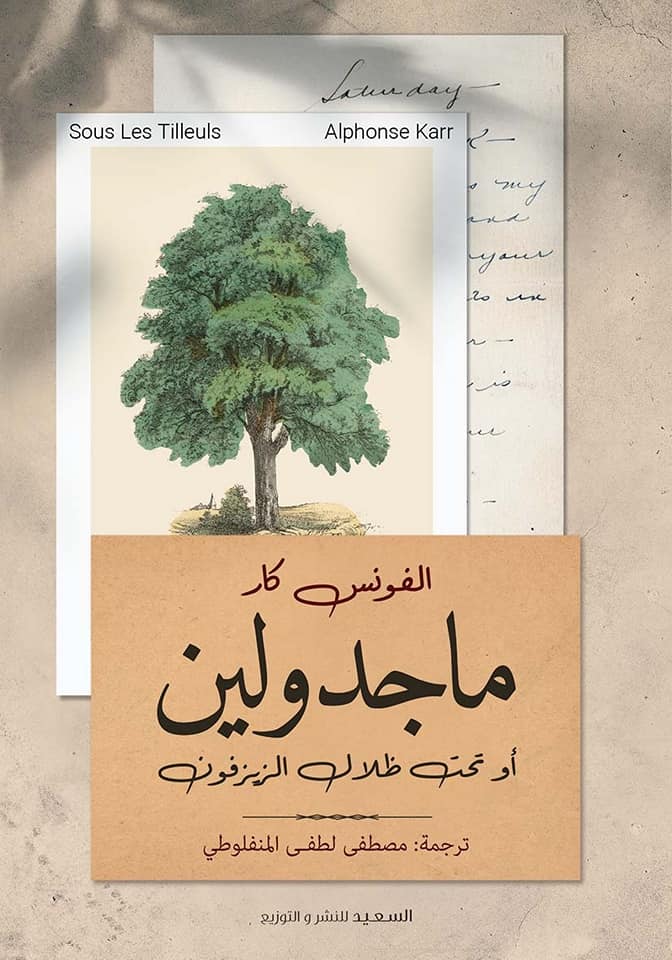 ماجدولين " أو تحت ظلال الزيزفون "