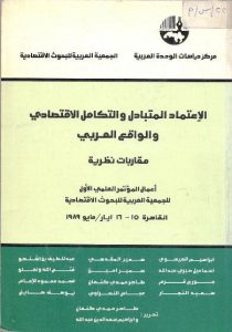 الاعتماد المتبادل والتكامل الاقتصادي والواقع العربي : مقاربات نظرية