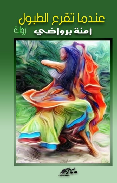 عندما تقرع الطبول