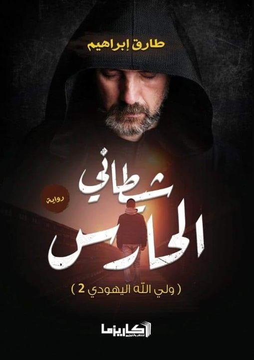 شيطاني الحارس " ولي الله اليهودي 2 "