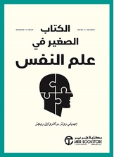 الكتاب الصغير في علم النفس