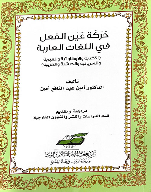 حركة عين الفعل في اللغات العابرة :(الأكدية والأوكاريتية والعبرية والسريانية والحبشية والعربية)