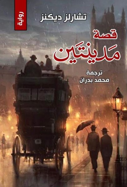 قصة مدينتين