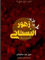 زهور البستاني