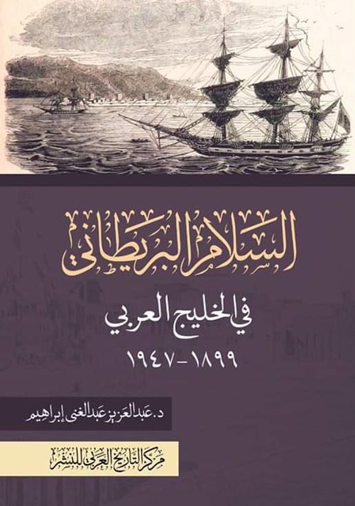 السلام البريطاني في الخليج العربي 1899 -1947