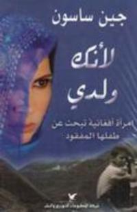 لأنك ولدي : امرأة أفغانية تبحث عن طفلها المفقود