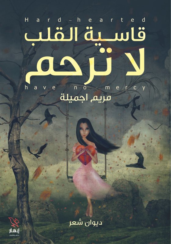 قاسية القلب لا ترحم